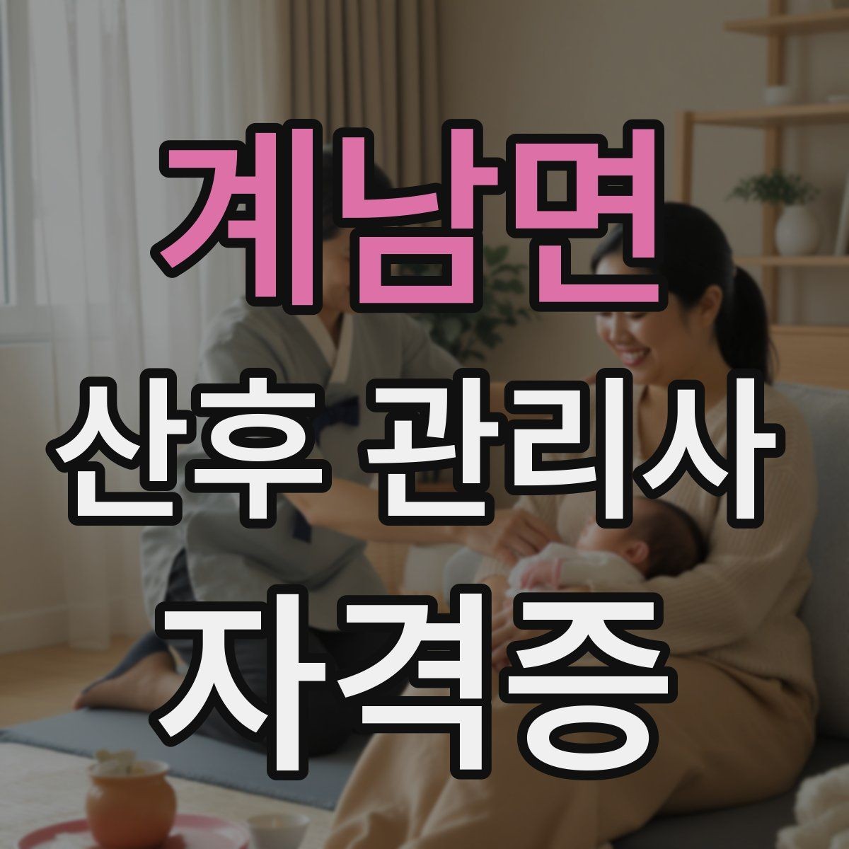 계남면 산후 관리사 자격증 산모 식단을 돕기 전 꼭 확인할 알레르기