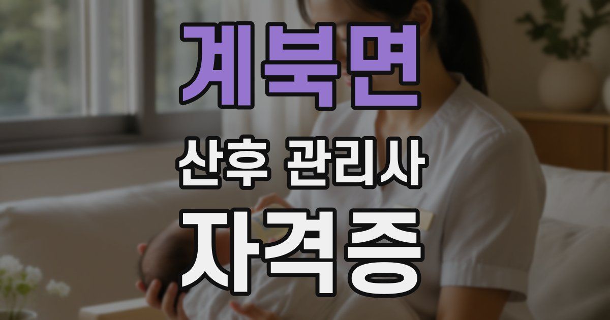 계북면 산후 관리사 자격증