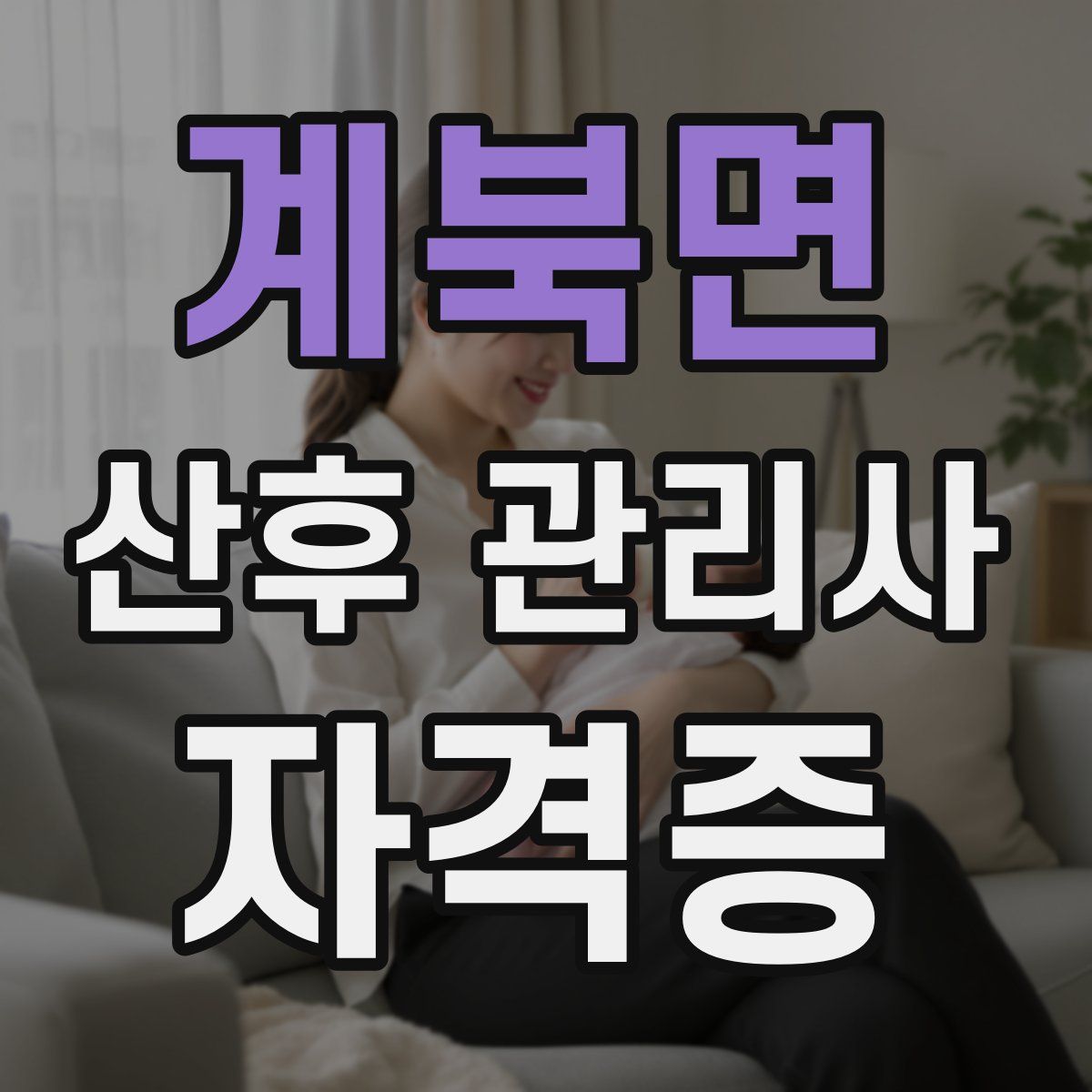 계북면 산후 관리사 자격증