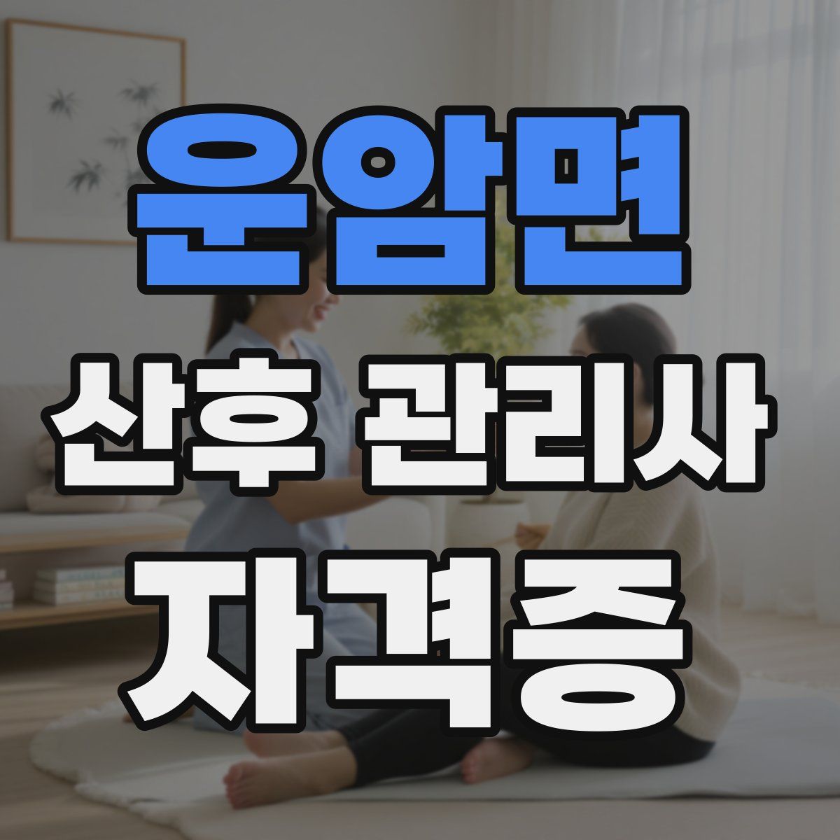 운암면 산후 관리사 자격증
