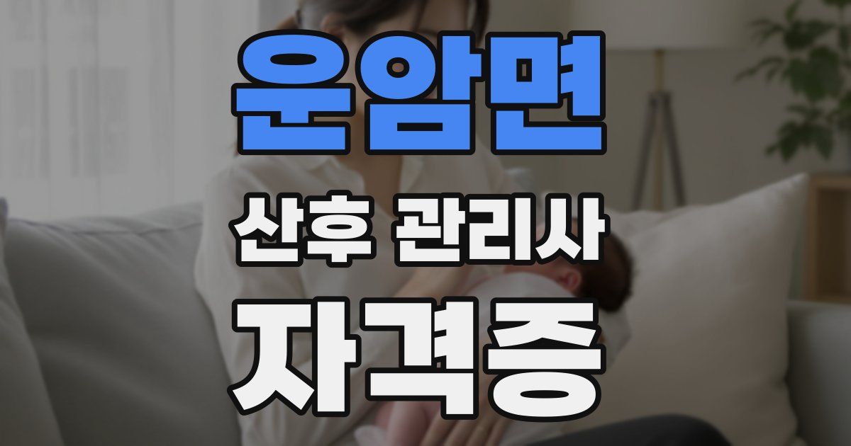 운암면 산후 관리사 자격증
