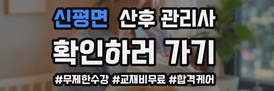 신평면 산후 관리사 자격증