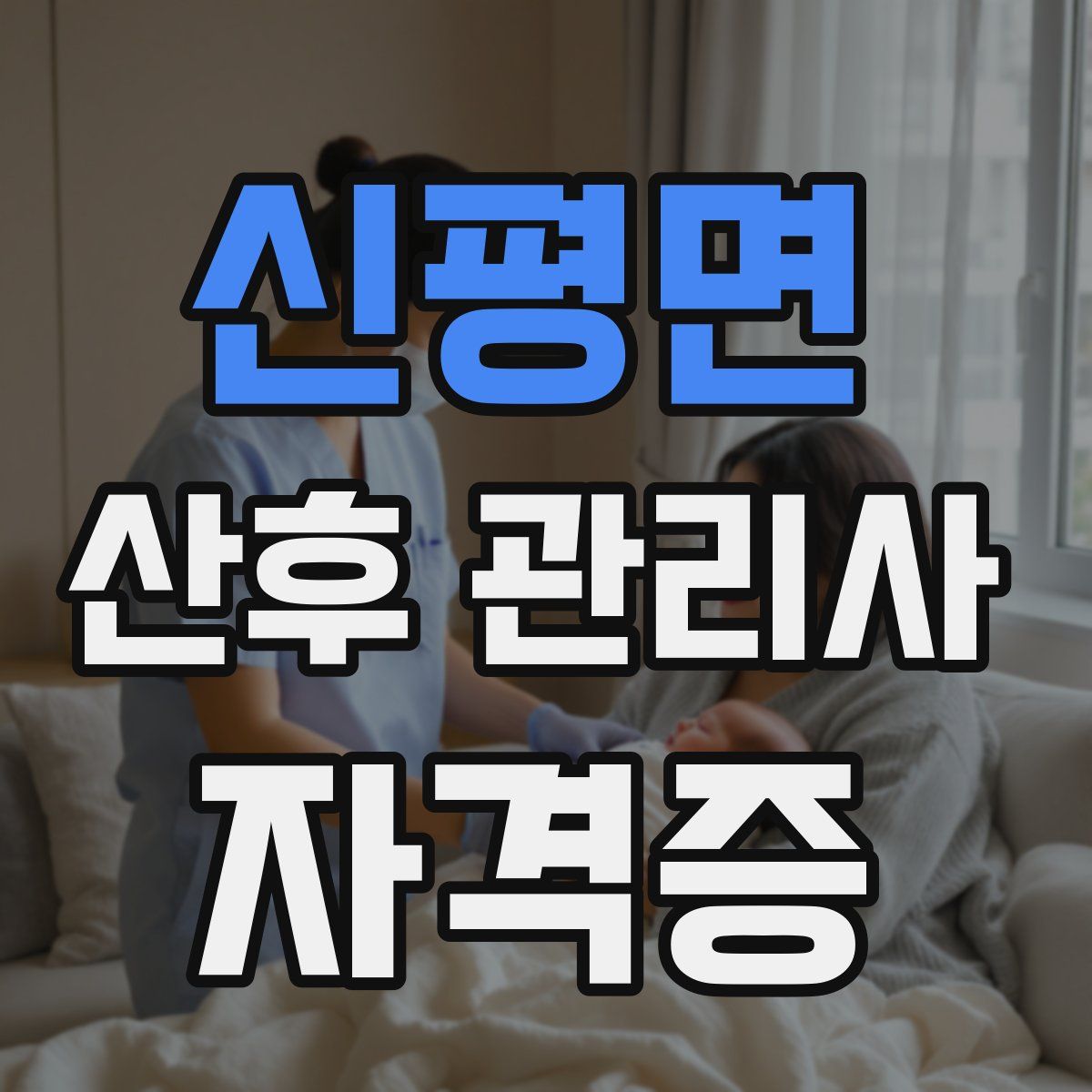 신평면 산후 관리사 자격증