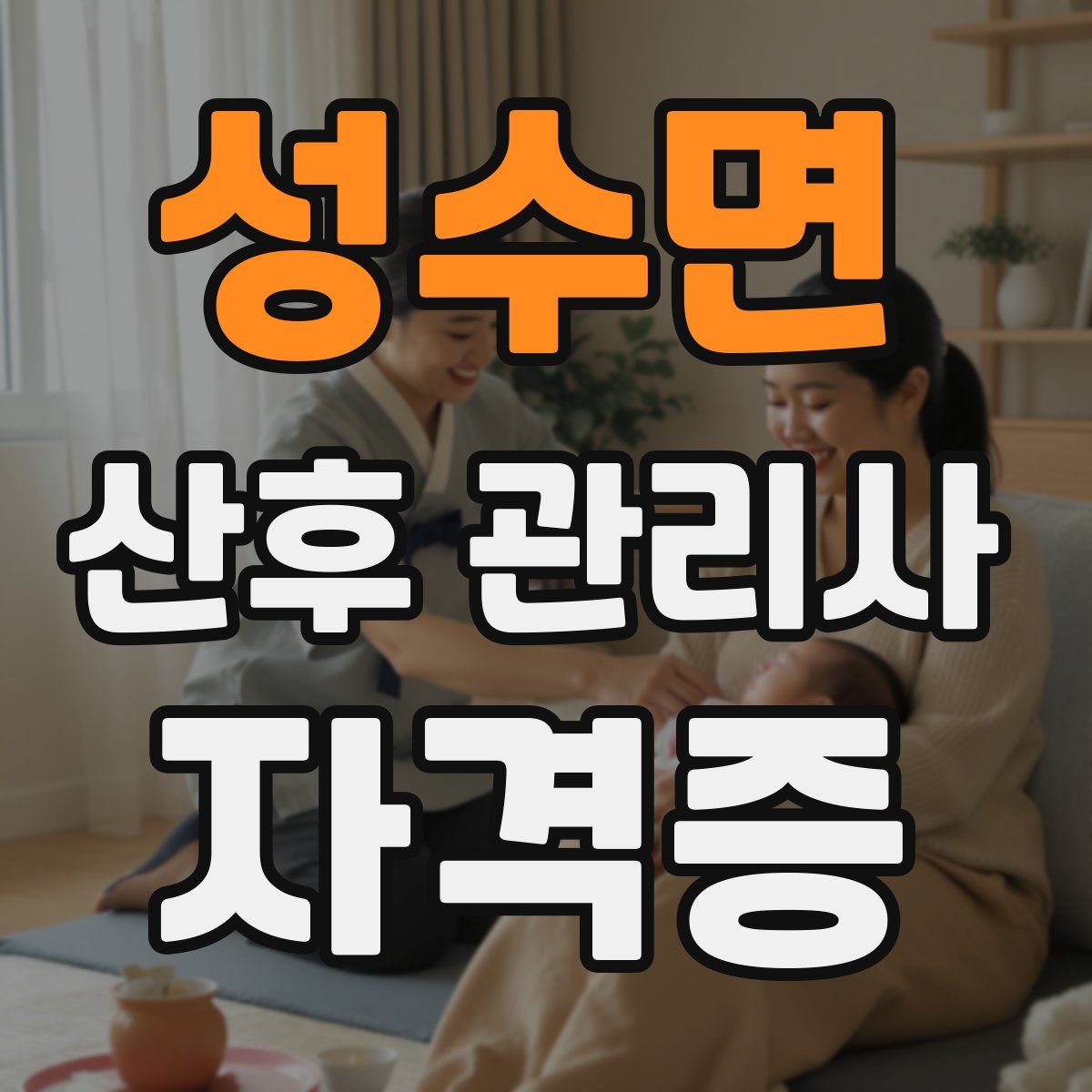 성수면 산후 관리사 자격증