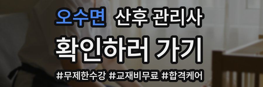 오수면 산후 관리사 자격증