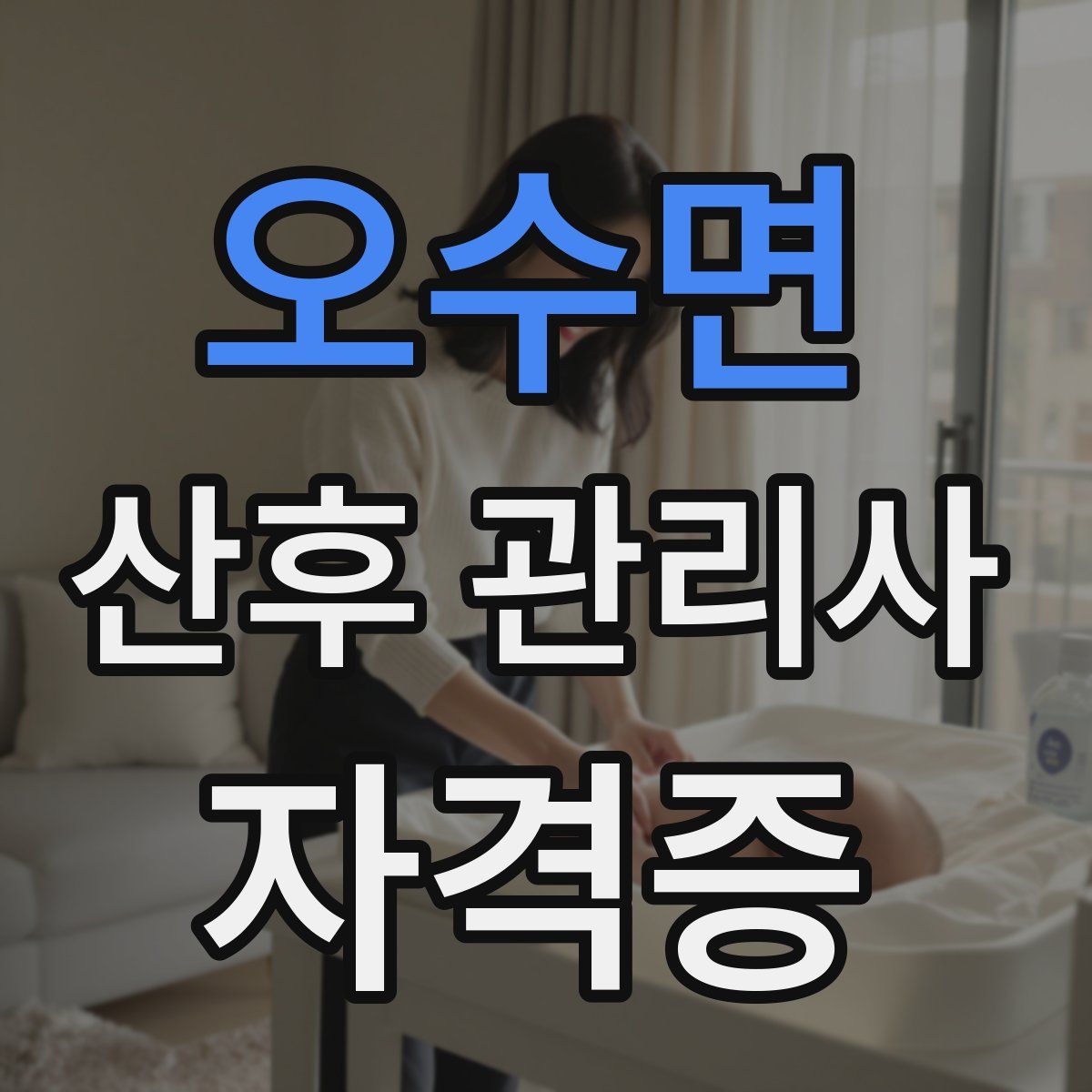 오수면 산후 관리사 자격증