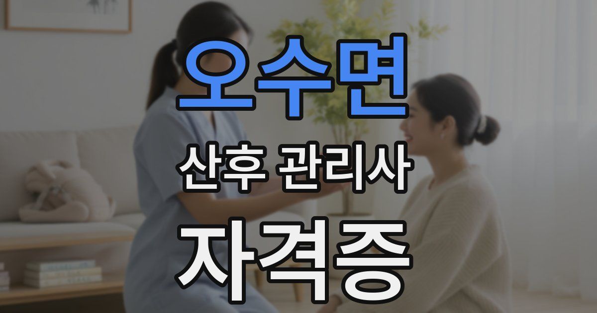 오수면 산후 관리사 자격증