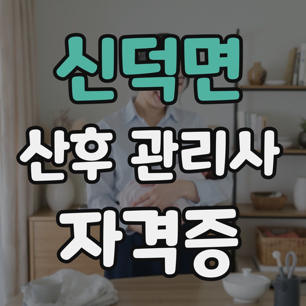 신덕면 산후 관리사 자격증