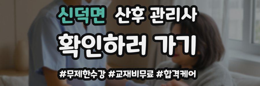 신덕면 산후 관리사 자격증