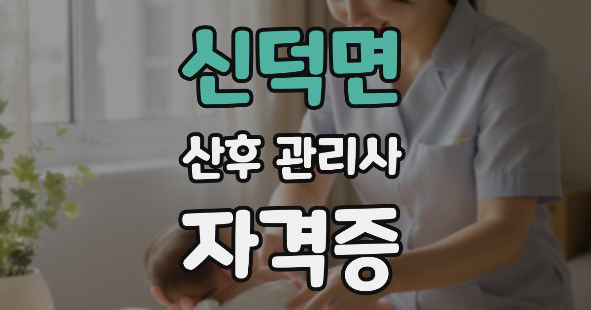 신덕면 산후 관리사 자격증