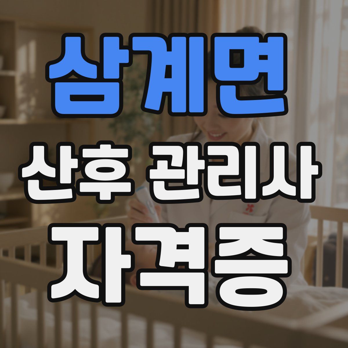 삼계면 산후 관리사 자격증
