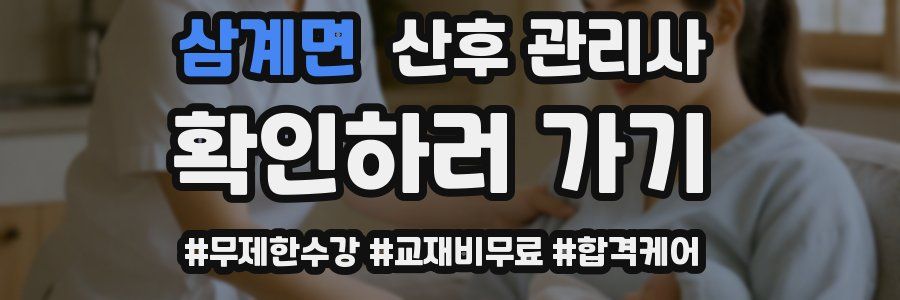 삼계면 산후 관리사 자격증