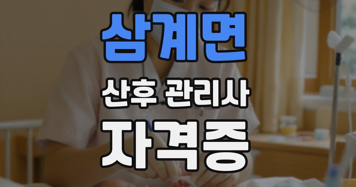 삼계면 산후 관리사 자격증