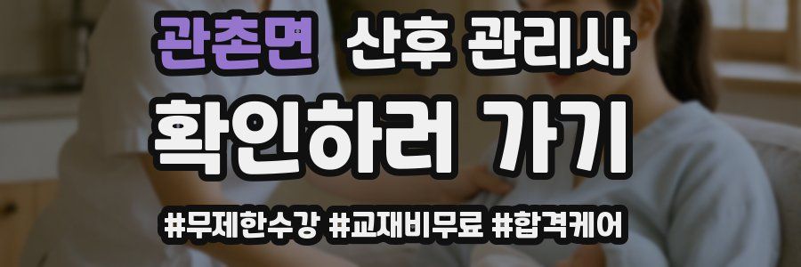 관촌면 산후 관리사 자격증