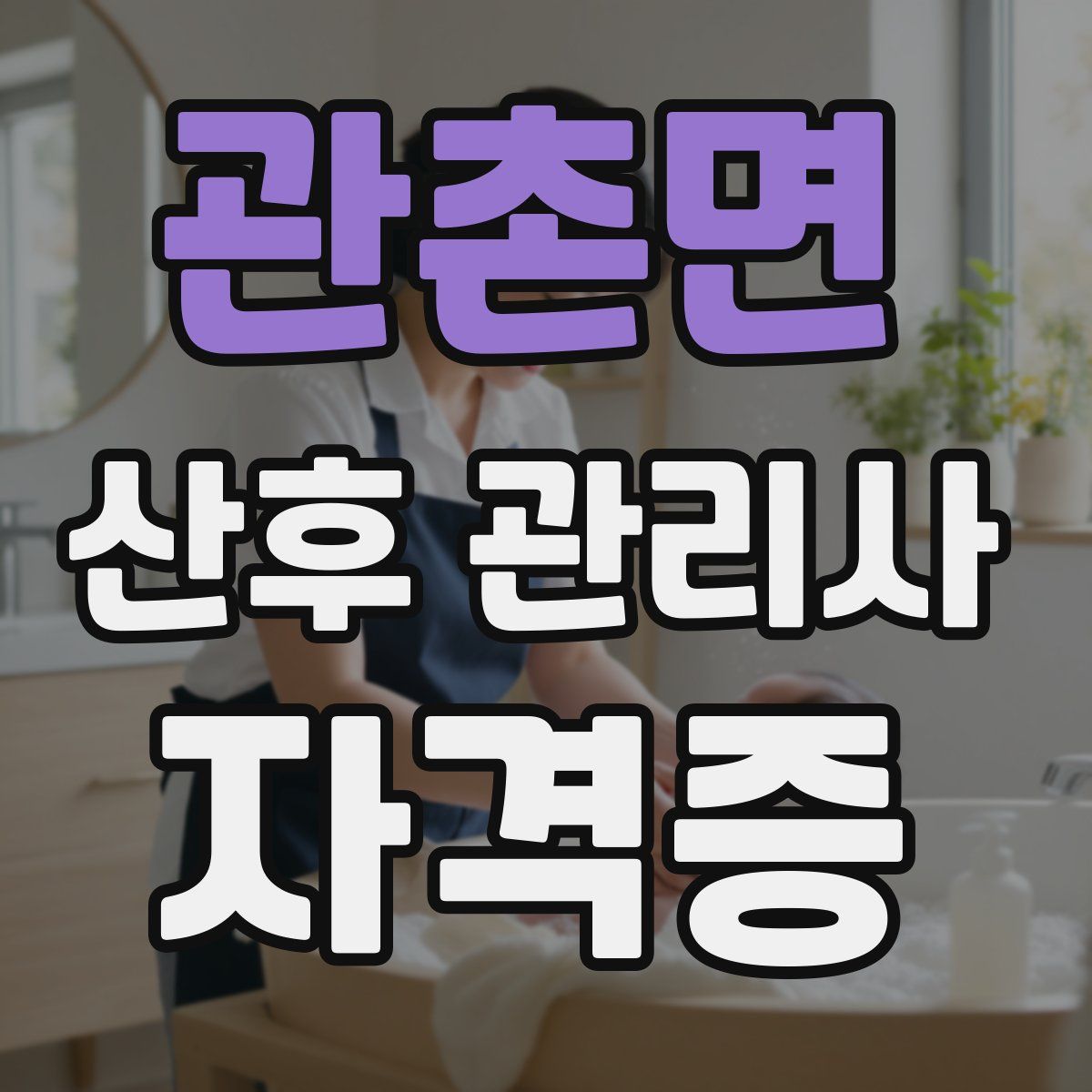 관촌면 산후 관리사 자격증