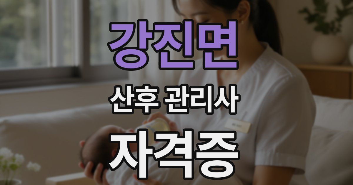 강진면 산후 관리사 자격증