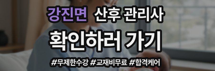 강진면 산후 관리사 자격증