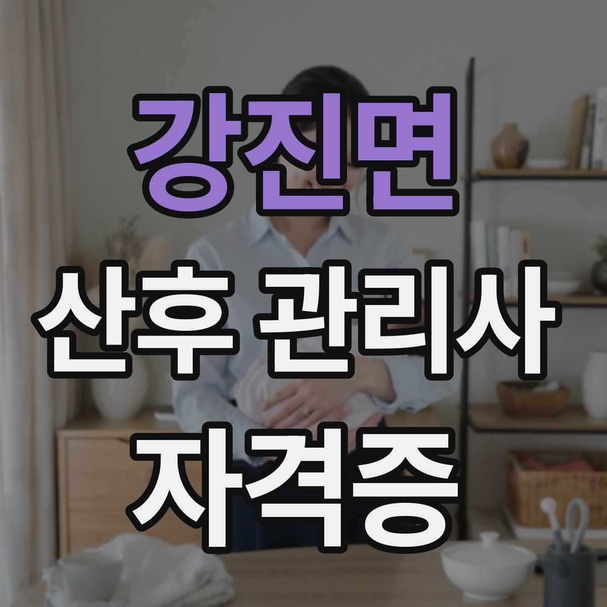 강진면 산후 관리사 자격증