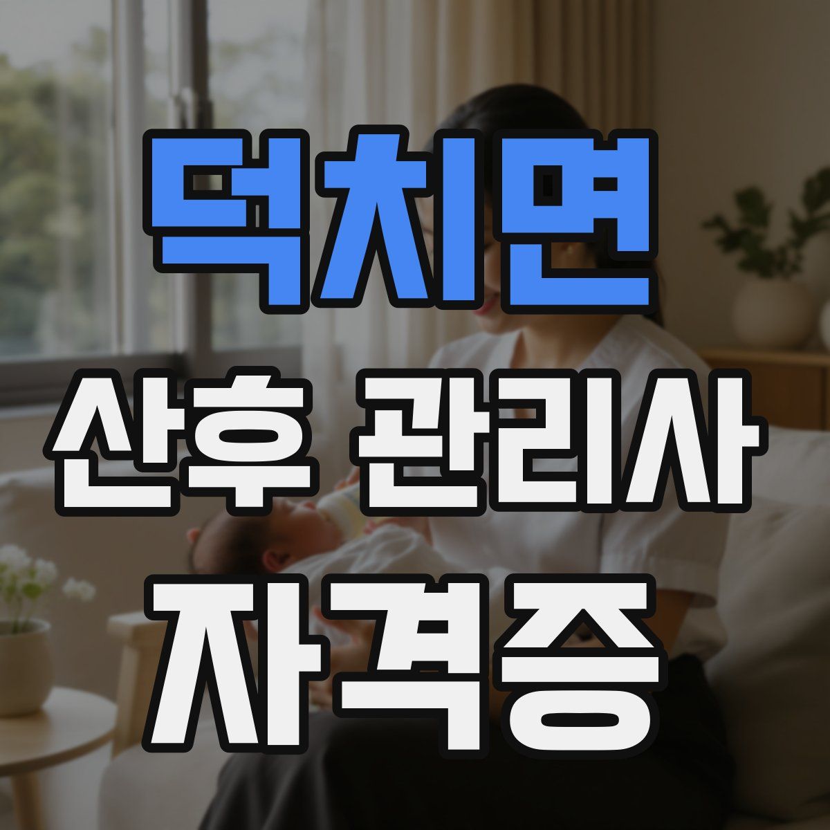 덕치면 산후 관리사 자격증