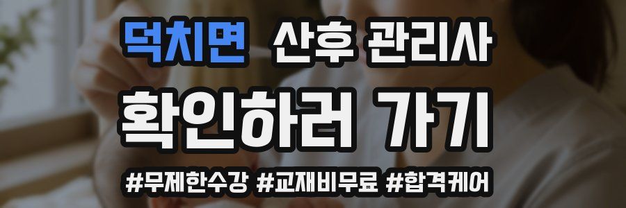 덕치면 산후 관리사 자격증