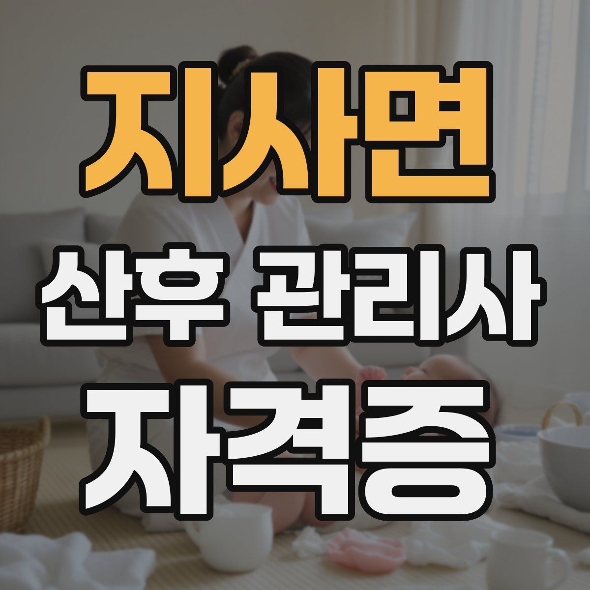 지사면 산후 관리사 자격증