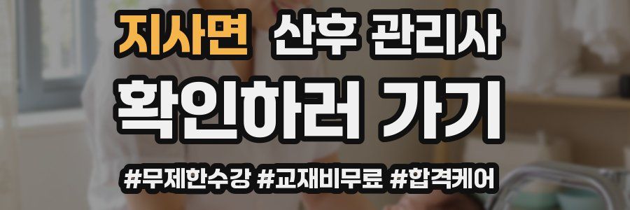 지사면 산후 관리사 자격증