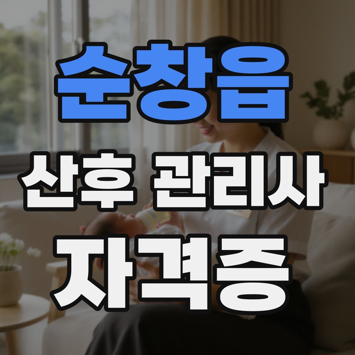 순창읍 산후 관리사 자격증