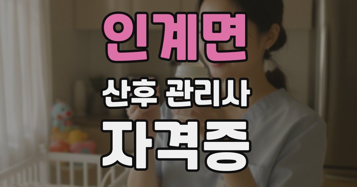 인계면 산후 관리사 자격증