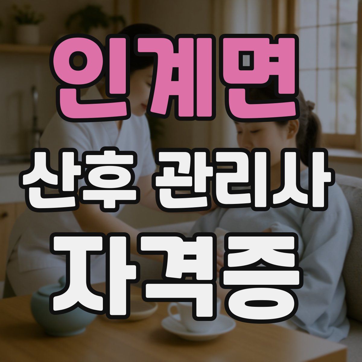 인계면 산후 관리사 자격증