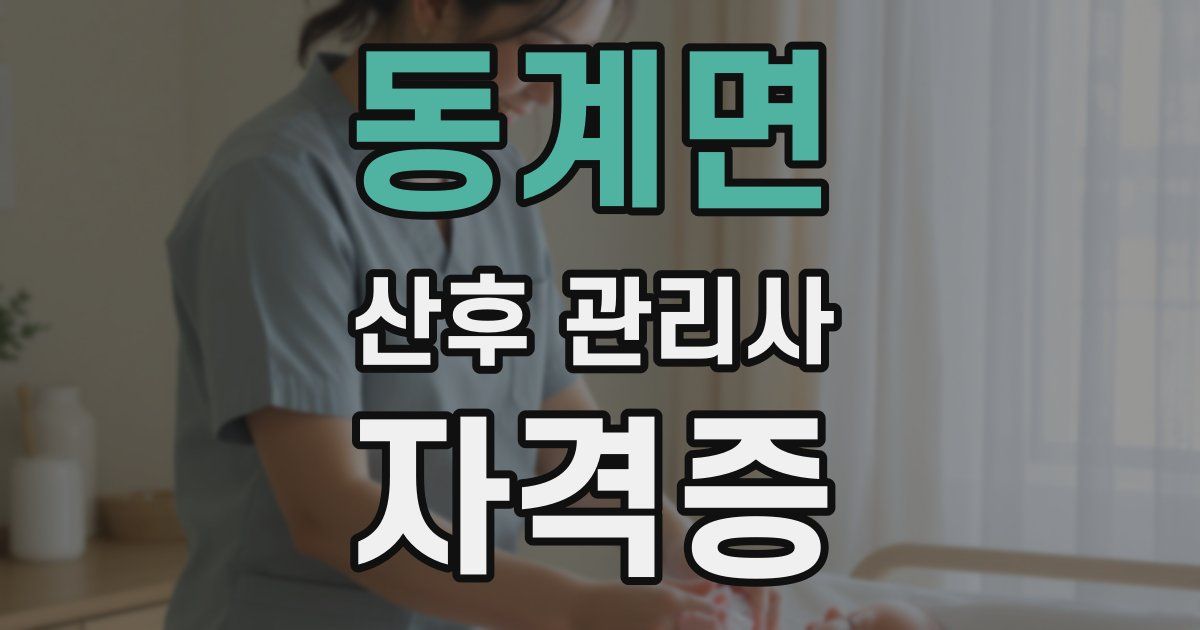 동계면 산후 관리사 자격증