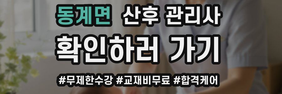동계면 산후 관리사 자격증