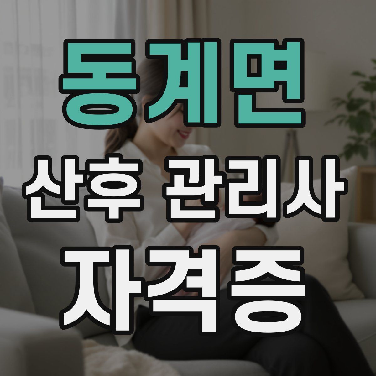 동계면 산후 관리사 자격증