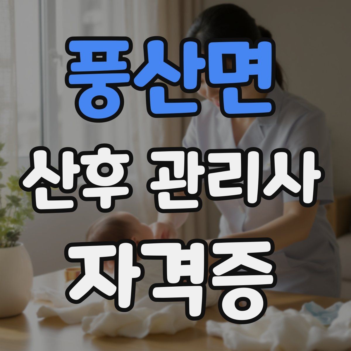 풍산면 산후 관리사 자격증 산모와 아기 케어를 위한 필수 용어 정리