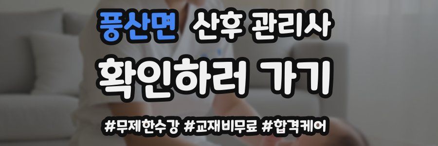 풍산면 산후 관리사 자격증
