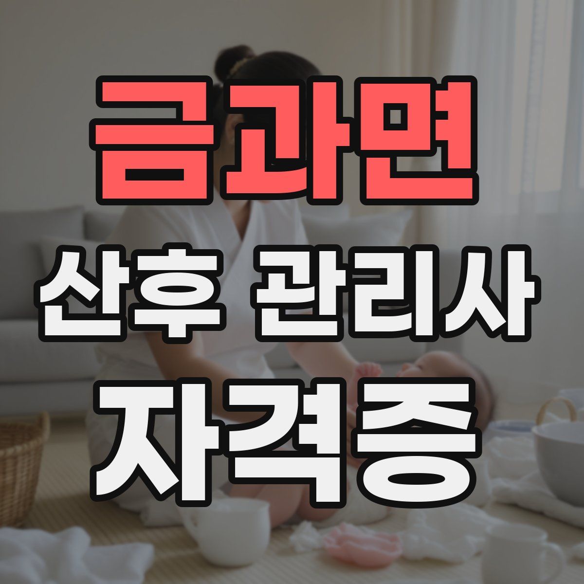 금과면 산후 관리사 자격증