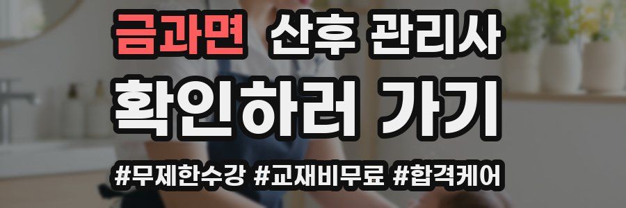 금과면 산후 관리사 자격증