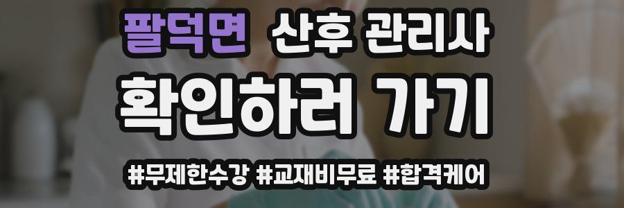 팔덕면 산후 관리사 자격증