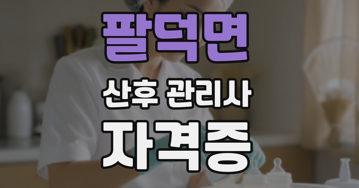 팔덕면 산후 관리사 자격증