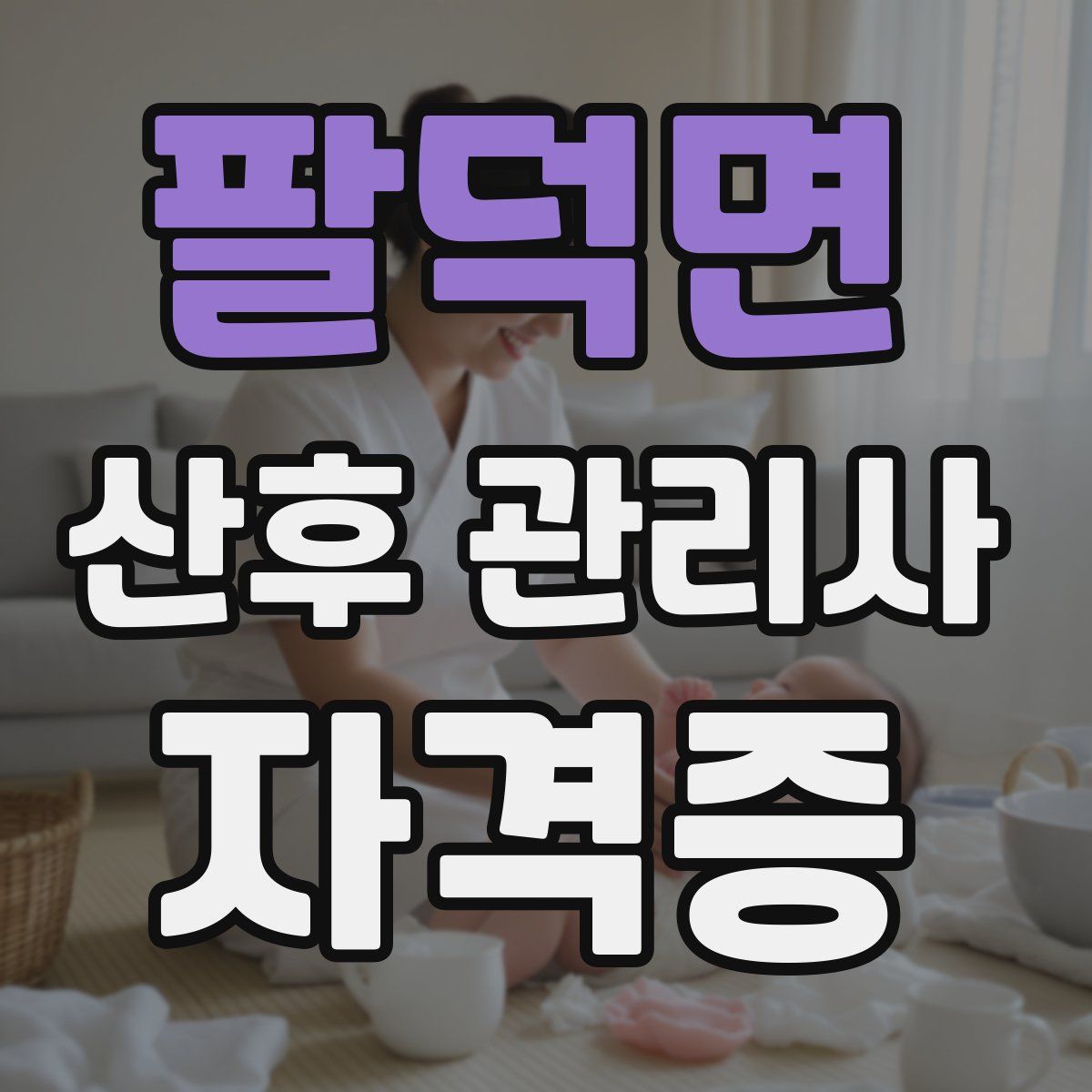 팔덕면 산후 관리사 자격증
