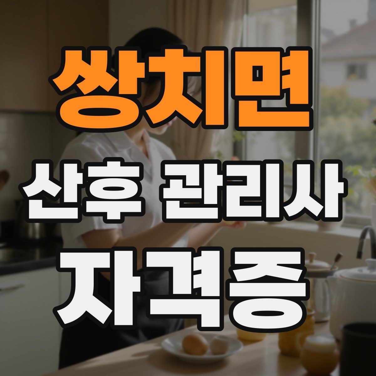 쌍치면 산후 관리사 자격증 신생아 피부 트러블 관찰 방법