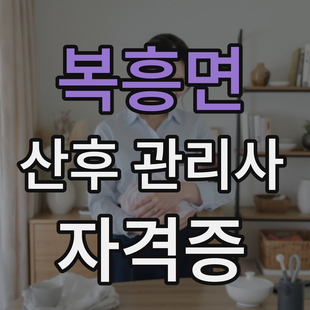 복흥면 산후 관리사 자격증 산모에게 안정감을 주는 말하기