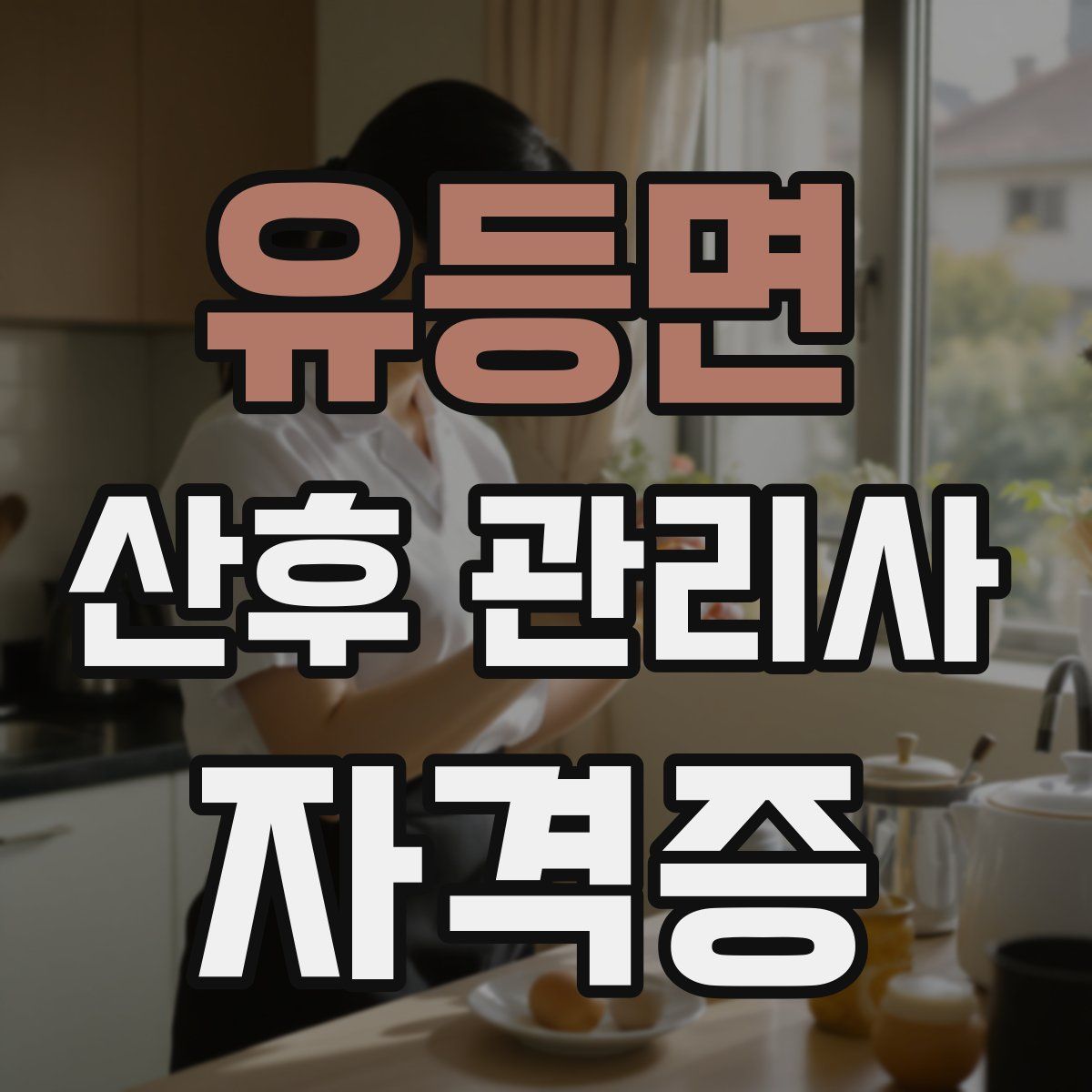 유등면 산후 관리사 자격증