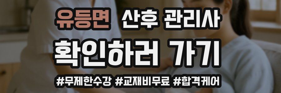 유등면 산후 관리사 자격증