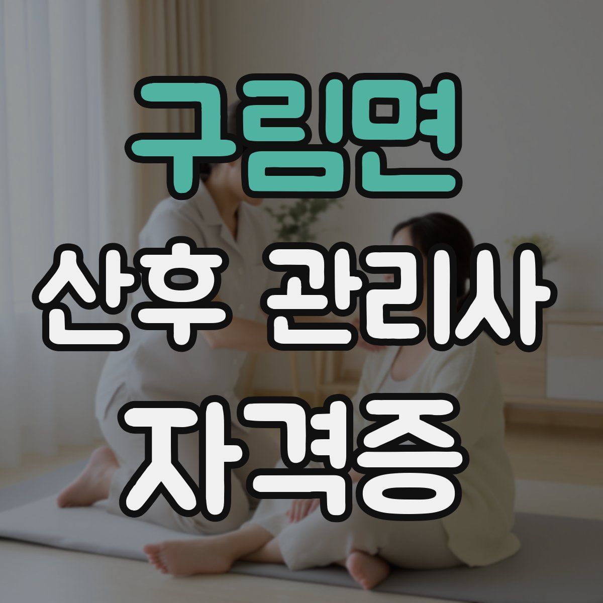 구림면 산후 관리사 자격증