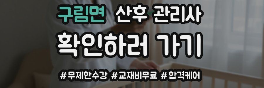 구림면 산후 관리사 자격증