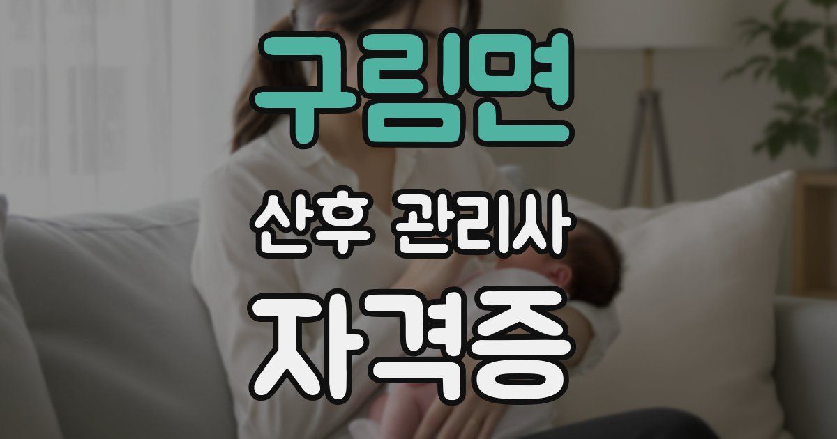 구림면 산후 관리사 자격증