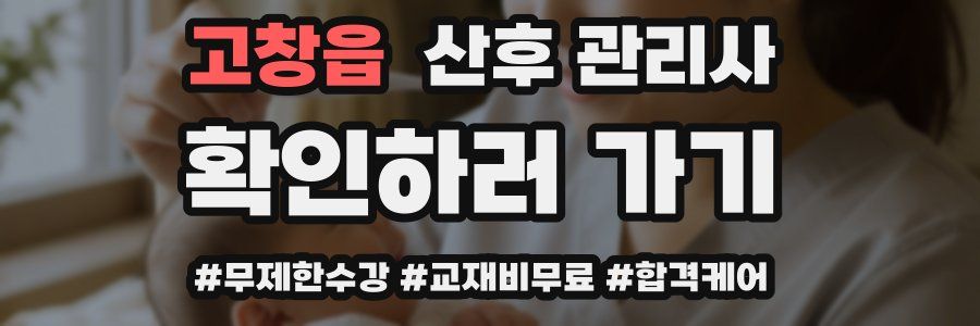고창읍 산후 관리사 자격증