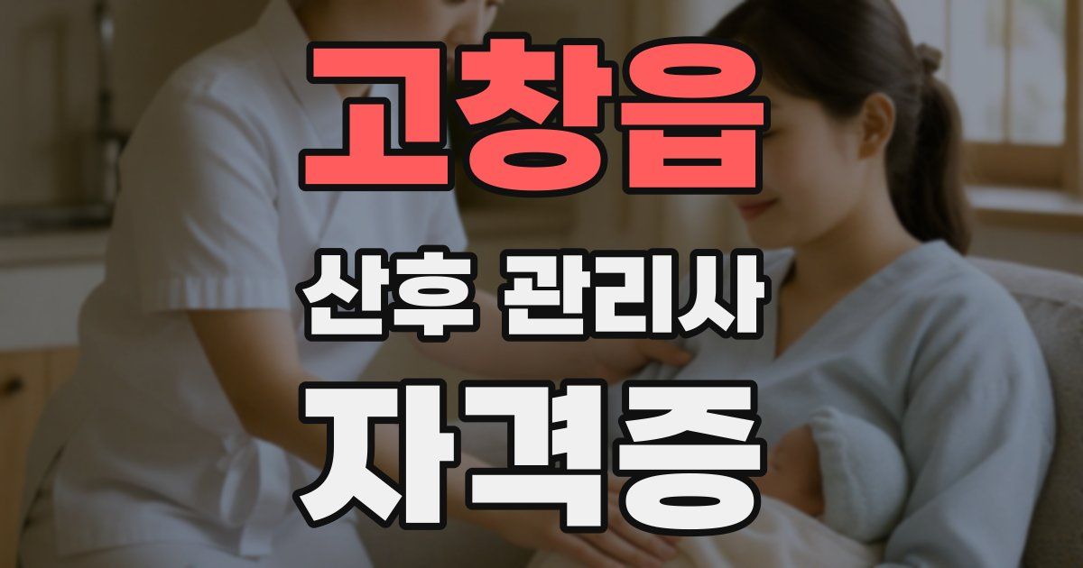 고창읍 산후 관리사 자격증