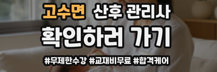 고수면 산후 관리사 자격증