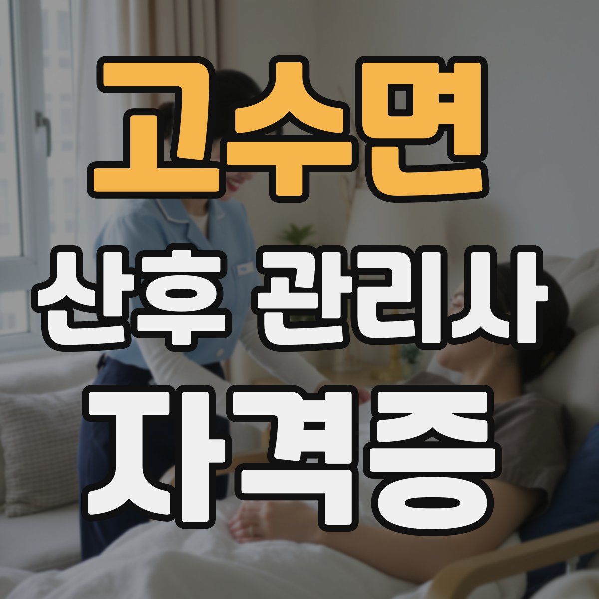 고수면 산후 관리사 자격증